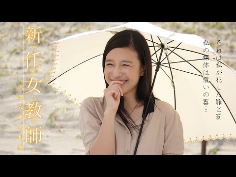 映画「新任女教師　未熟な進路指導」予告編