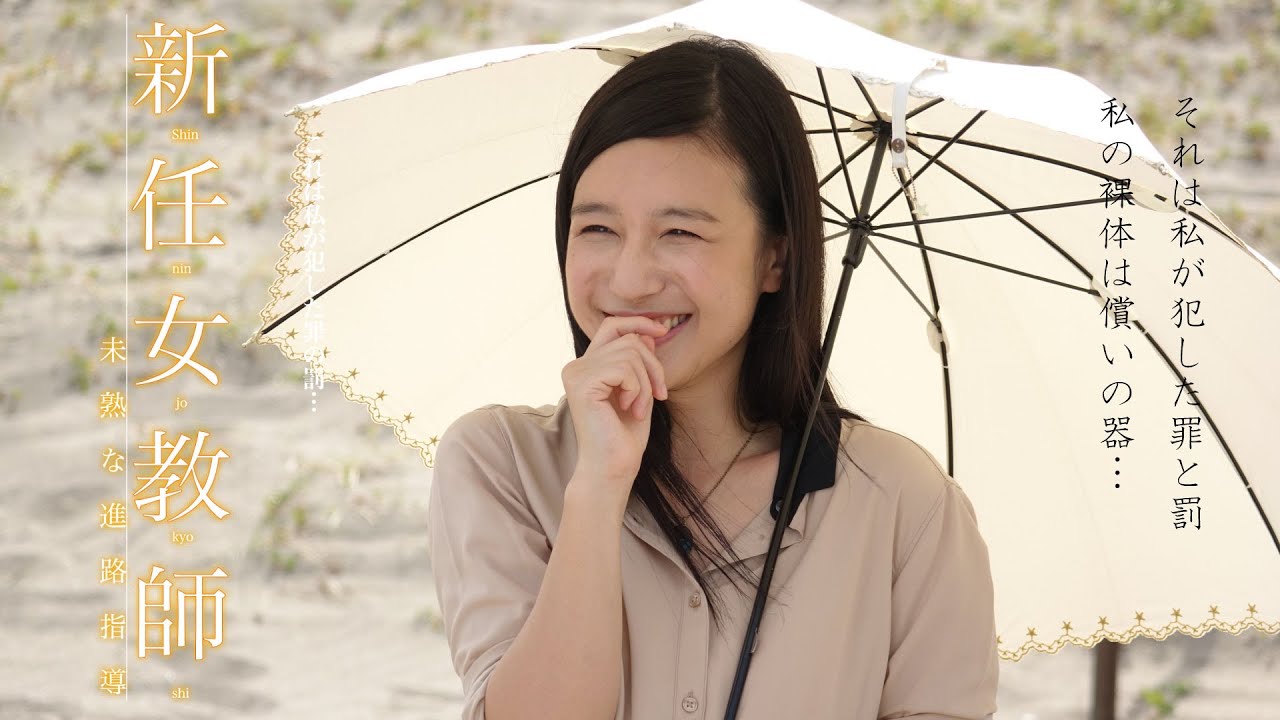 映画「新任女教師　未熟な進路指導」予告編