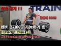 13년 경력을 통해 만든 최고 훈련 프로그램 드디어 공개합니다(근육과 힘이 동시에 자란다)