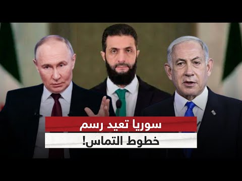 فيديو | من موسكو إلى تل أبيب.. هل تخطط سوريا لتحالفات غير مسبوقة؟ | #التاسعة