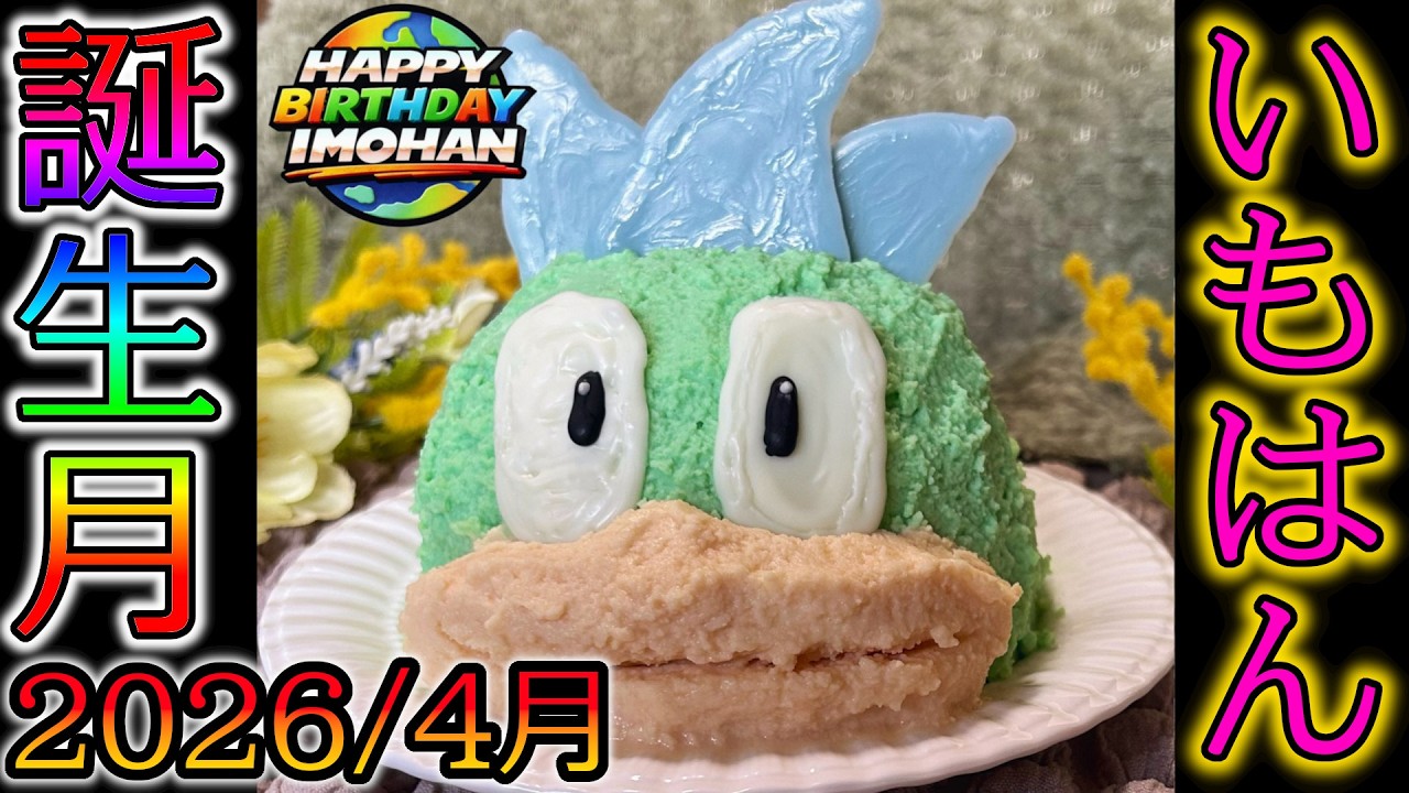 【雑談】いもはん（妹） 誕生月記念配信！ [2026/04] 【兄部屋のいもはん】