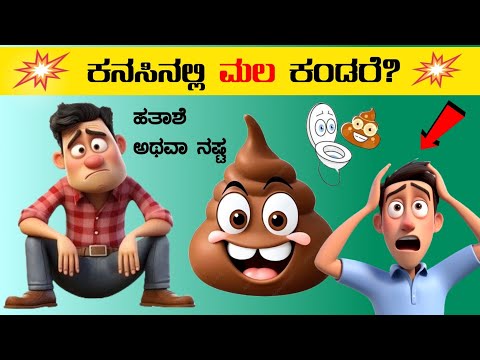 ಕನಸಿನಲ್ಲಿ ಮಲ ಕಂಡರೆ?⚡kanasinalli mala kandare?⚡poop in dream meaning