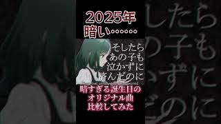 2025年と2026年の誕生日に作った暗すぎる曲を比較してみた結果ｗｗｗ #オリジナル曲 #music #歌ってみた
