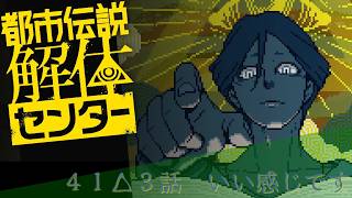 【日本ゲーム大賞2025優秀賞作品】都市伝説解体センター実況プレイ４１【ネタバレあり】