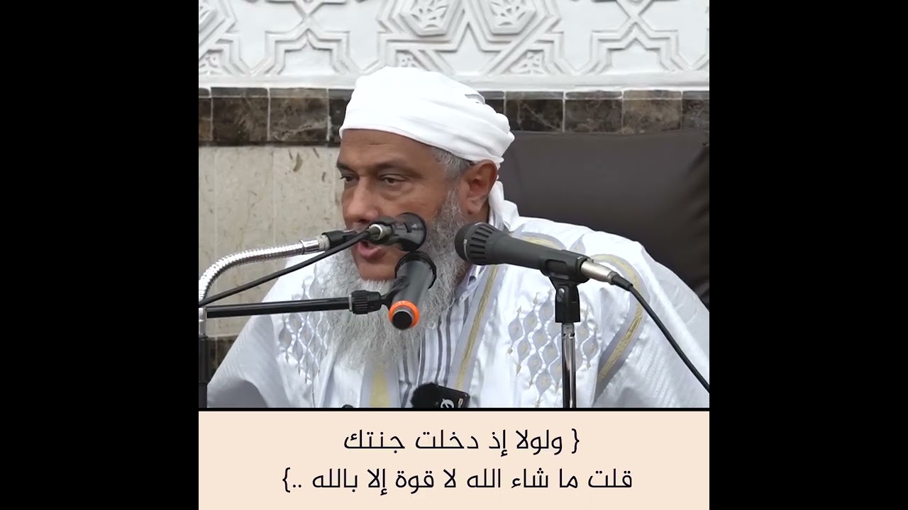 ولولا إذ دخلت جنتك قلت ما شاء الله لا قوة إلا بالله