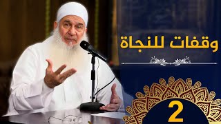 وقفات للنجاة | ح2 | كيف أنجو | دورة للاستعداد لرمضان 1445هـ | الشيخ محمد حسين يعقوب image