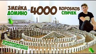 ЗМЕЙКА ДОМИНО ИЗ 4000 СПИЧЕЧНЫХ КОРОБКОВ - DIY
