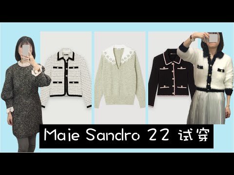 2022 Maje Sandro 年终特卖试穿❤ 让人心痒痒的各种tweed💋