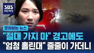 사람을 엄청 홀린대..가지 마 경고에도 줄줄이 가더니 / SBS / 모아보는 뉴스