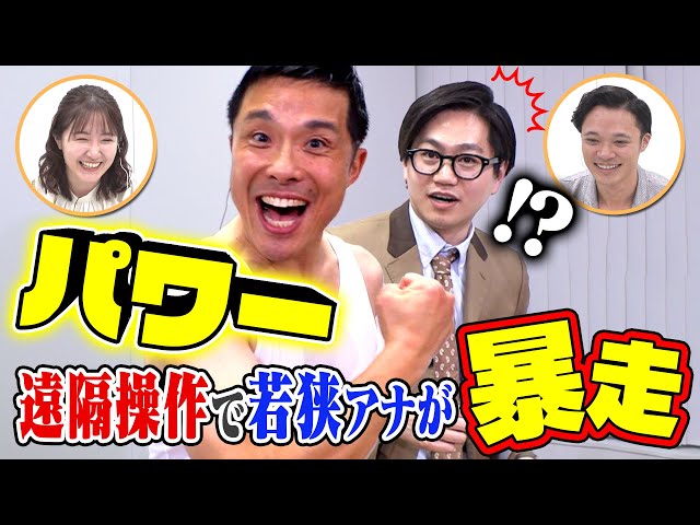 【操りドッキリ】フザケ過ぎてニュース降板？東京ホテイソンの指示で若狭アナがキャラ崩壊！