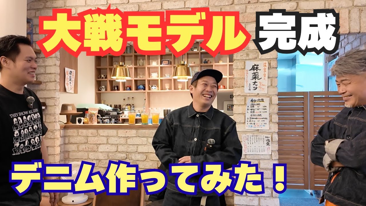 【オーダーデニム】大戦モデル完成しました！