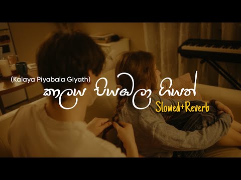 Kalaya Piyabala Giyath - කාල‍ය පියඹලා ගියත් (Slowed+Reverb)