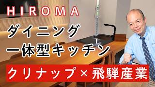 キッチンを家具にしてリビングを広く使う。クリナップ×飛騨産業『HIROMA』が二世帯・リノベの常識を変える！