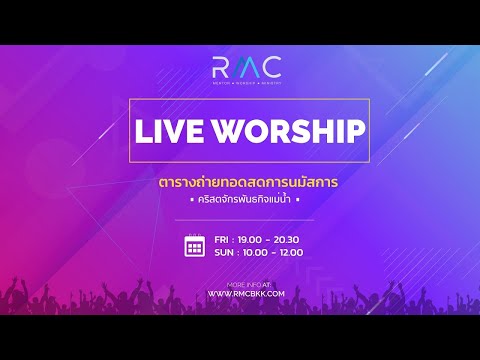 ถ่ายทอดสดการนมัสการ : RMC LIVE WORSHIP (15-5-2022)