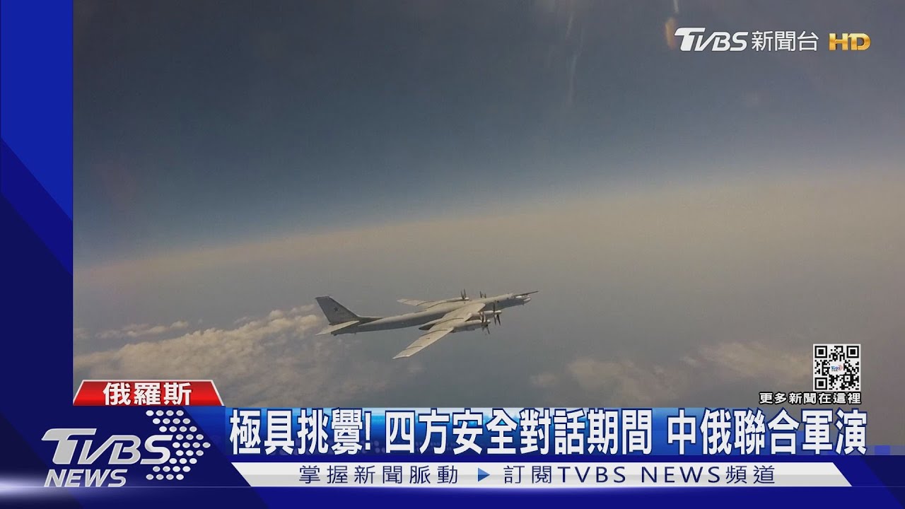 極具挑釁!四方安全對話期間 中俄聯合軍演