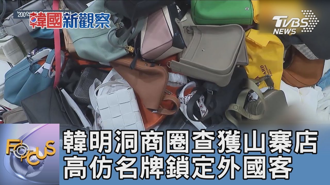韓明洞商圈查獲山寨店 高仿名牌鎖定外國客