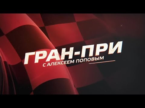 Формула-1 «Гран-при с Алексеем Поповым». Выпуск от 04.10.2019