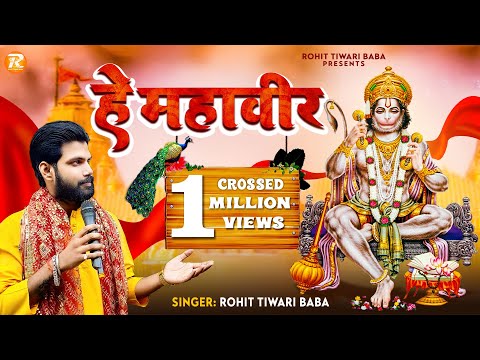 हे महावीर - Rohit Tiwari Baba - Hey Mahaveer Karo Kalyan - Hanuman Bhajan