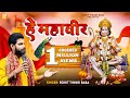 हे महावीर Rohit Tiwari Baba Hey Mahaveer Karo Kalyan Hanuman Bhajan