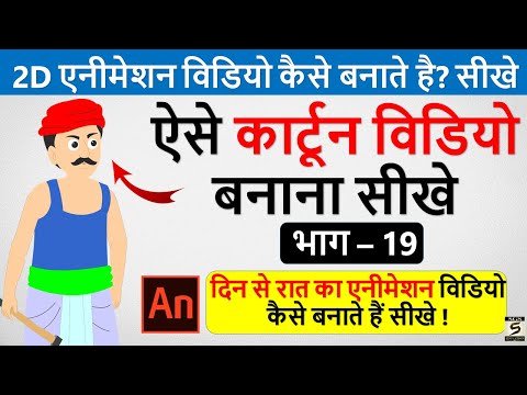 2D कार्टून विडियो बनाना सीखे How To Make 2d Animation Video 2D Animation Software for PC Hindi
