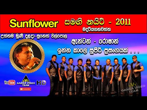 Uththama Muni Dalada (උත්තම මුණි දළදා) | Suneth Walpola | Sunflower Madatiyagahawatta 2011