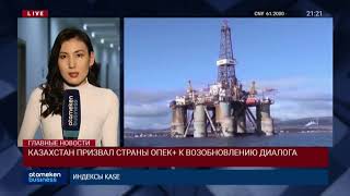 КАЗАХСТАН ПРИЗВАЛ СТРАНЫ ОПЕК+ К ВОЗОБНОВЛЕНИЮ ДИАЛОГА