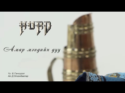 Hurd - Amar Mendiin Duu (Official Music Video)