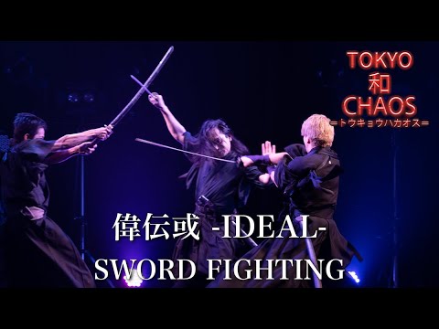 偉伝或- IDEAL- SWORD FIGTING (Live in TOKYO 和 CHAOS)