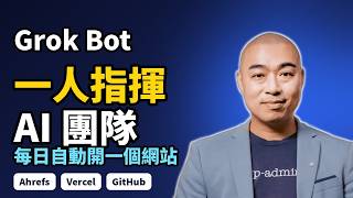 Grok Bot 實戰：如何自動找關鍵字、買 Domain、建網站？