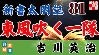 音本ライブ　吉川英治【朗読】新書太閤記　第81話「東風吹く一隊」　　　　ナレーター七味春五郎　発行元丸竹書房