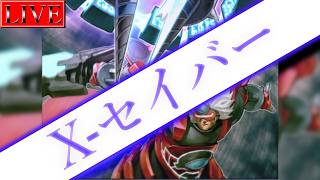 【マスター４～】ついに体調が戻ったので本気を出そうと思います【X-セイバーランクマ＃８遊戯王マスターデュエル】