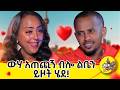 ለፍቅር ብዬ ሁለቴ ተሰደድኩኝ Comedianeshetu Donkeytube Dinklejoch ህይወት �
