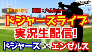 【大谷翔平出場】【ドジャースライブ】ドジャース対エンゼルス 5/16 【野球ラジオ調実況】 #大谷翔平 #ドジャース