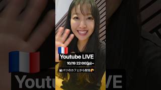 【YouTube LIVE】10/19今夜22:00(jp)~パリ強盗だらけでうんざり/リアルなパリ生活。#パリ #パリ生活 #治安 #パリ旅行 #暴動
