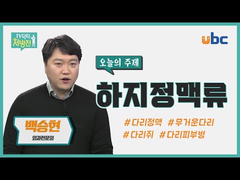 [TV닥터처방전] 하지정맥류 바로 알기