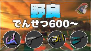 【野良3】1オカシラまで：すじこ3シューター【サーモンランNW】