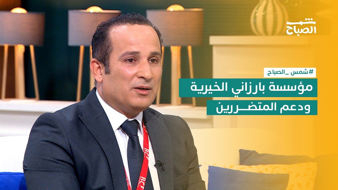 فيديو | شمس الصباح | مؤسسة بارزاني الخيرية ودعم المتضررين