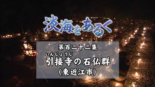 淡海をあるく　引接寺の石仏群　東近江市