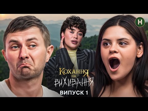 😳 Скандали, екстрим і правда – Кохання на виживання – Сезон 6 – Випуск 1 – 01.12.2025 – ПРЕМ’ЄРА
