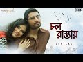 ChawlRaastaye Lyrical Autograph Prosenjit Indraneil Nandana Shreya Debojyoti Srijato SVF Music