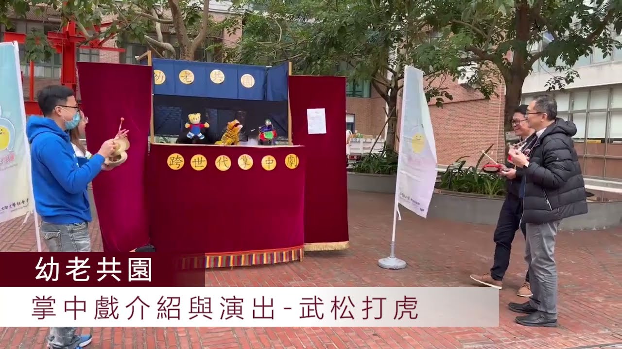 幼老共學 掌中戲報導