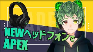 【Apex】多分まだ朝 Newヘッドフォン試す
