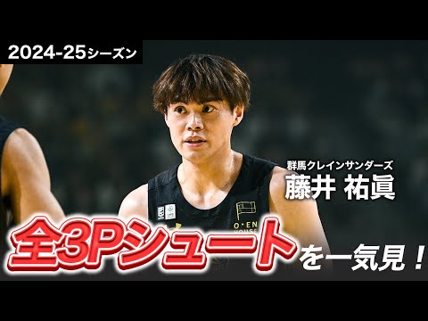 【一気見Bリーグ】群馬#0 藤井 祐眞の2024-25シーズンの全3Pシュートまとめ|りそなグループ B.LEAGUE 2024-25 シーズン