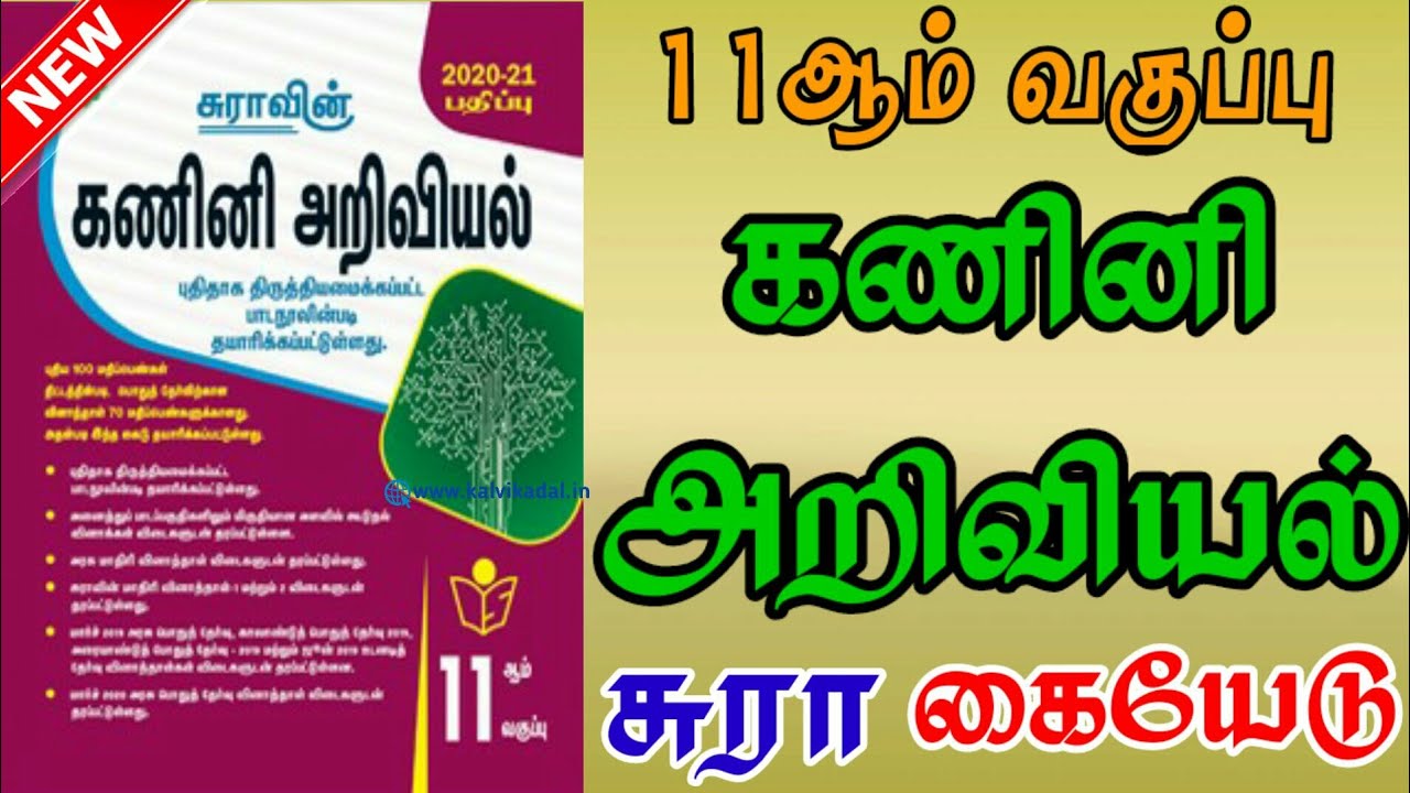 Watch video 11th Computer Science Sura Full Guide TM | 11ஆம் வகுப்பு கணினி அறிவியல் சுரா கையேடு (Tamil Medium) Now 11th Computer Science Sura Full Guide TM | 11ஆம் வகுப்பு கணினி அறிவியல் சுரா கையேடு (Tamil Medium)