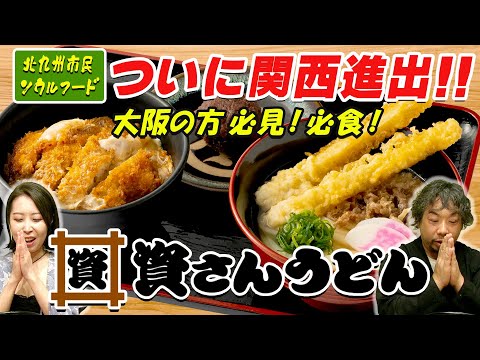 ¡Expandiéndonos a Kansai! ¡Probemos la comida para el alma de Kitakyushu "Shisan Udon"!