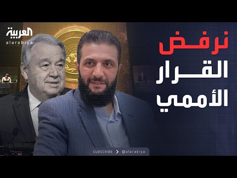 فيديو | النشرة الصباحية | أحمد الشرع يرفض القرار الأممي بشأن سوريا