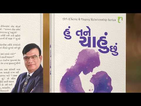 હું તને ચાહું છું ?/I LOVE YOU /Tips to express Love in routine life:Dr.Mrugesh Vaishnav  8460783522