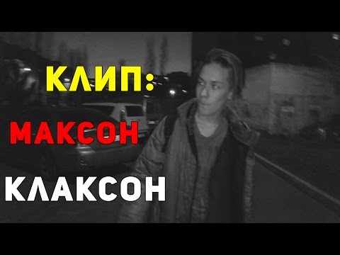 Клип: Максон Клаксон