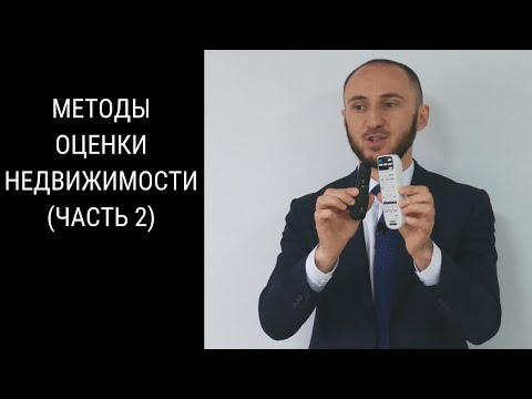 Методы оценки недвижимости. Оценка рыночной стоимости объекта недвижимости (ч. 2)  / ТерраДоксИнвест