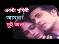 Ekta Prithibi Amra Dujon Shakib Khan Popy Monir Khan Kanak Chapa Bishwa Batpar Bangla Movie Song
